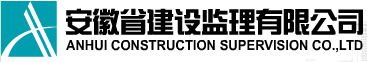 安徽建設(shè)監(jiān)理