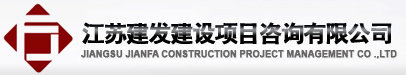 江蘇建發(fā)建設(shè)項(xiàng)目咨詢有限公司