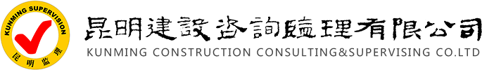 昆明建設(shè)監(jiān)理