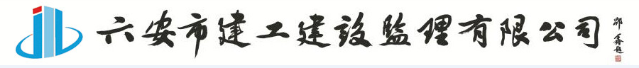 六安建工建設(shè)監(jiān)理有限公司
