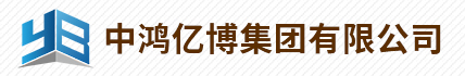 中鴻億博集團(tuán)有限公司