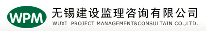 無錫建設(shè)監(jiān)理